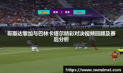 哥斯达黎加与巴林卡塔尔精彩对决视频回顾及赛后分析