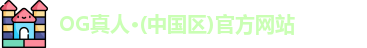og真人